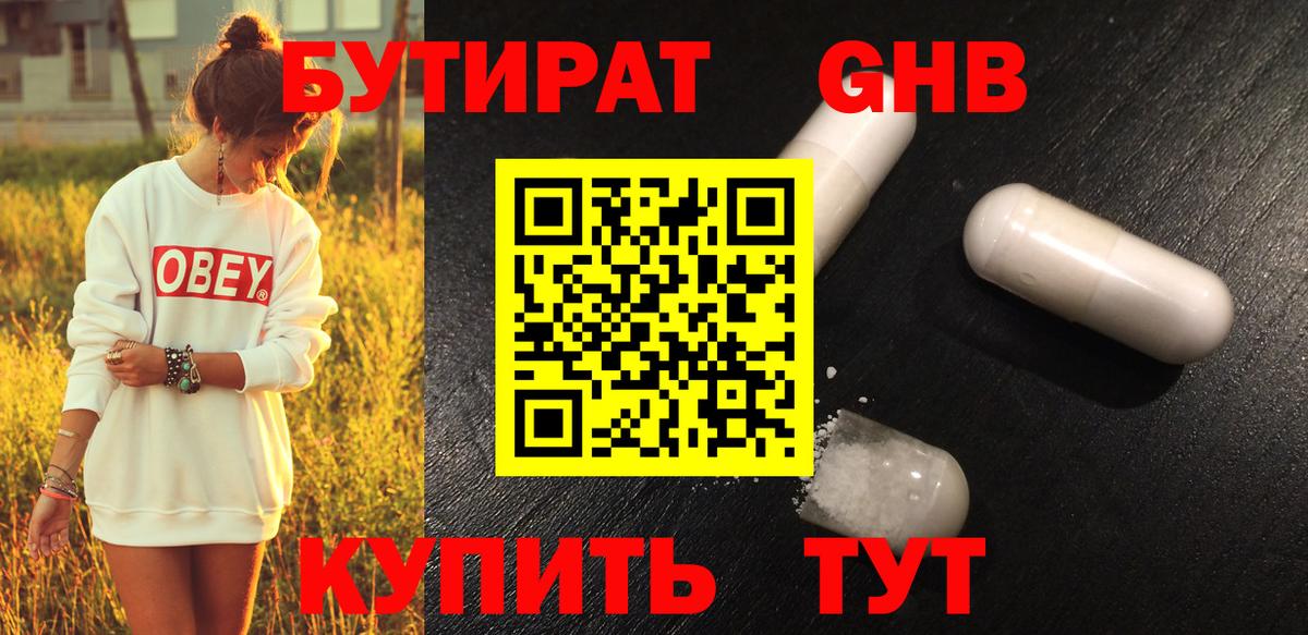 Бутират Butirat Иркутск